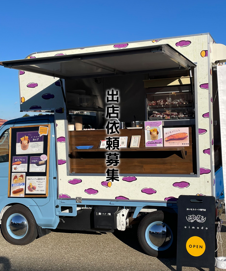 出店依頼募集